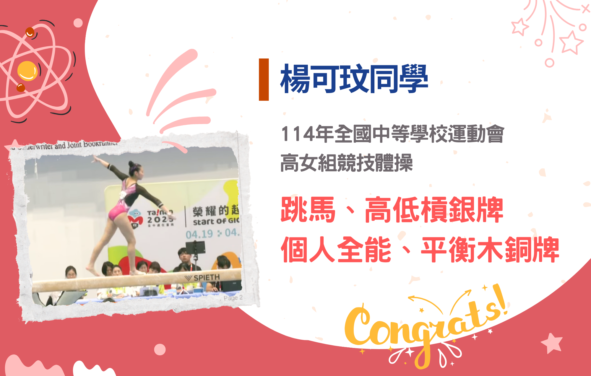 楊可玟同學參加114年全國中等學校運動會榮獲高女組競技體操跳馬、高低槓銀牌，個人全能、平衡木銅牌