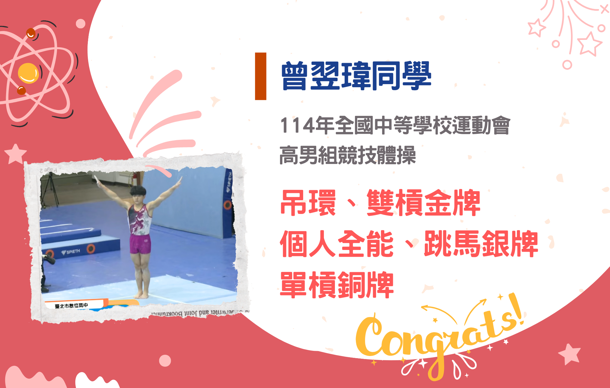 曾翌瑋同學參加114年全國中等學校運動會榮獲高男組競技體操吊環、雙槓金牌，個人全能、跳馬銀牌，單槓銅牌